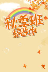 秋季班招生海报