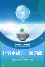 节约用水