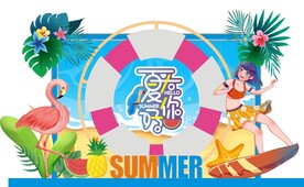 夏天你好