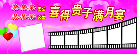 喜得贵子  喜得千金满月宴舞台