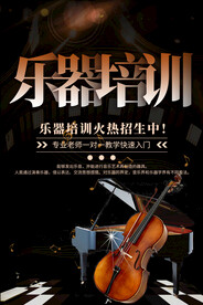 乐器培训海报
