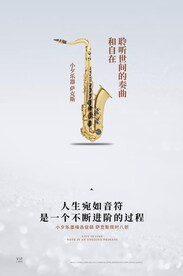 萨克斯海报