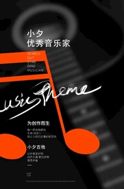 音乐海报