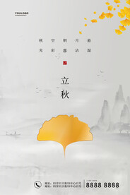 立秋