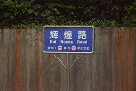 西校区路标