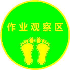 作业观察区