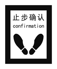 止步确认