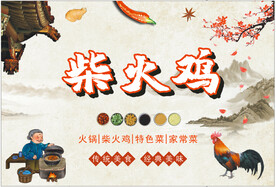 柴火鸡海报
