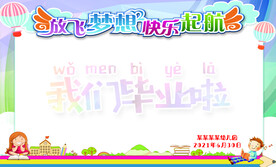 放飞梦想快乐起航