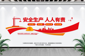 安全生产