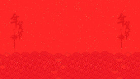 红色背景 舞台背景 红色会议背