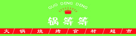 锅等等海报