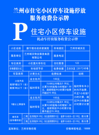 兰州市停车收费牌