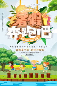 创意清新暑假培训班招生海报