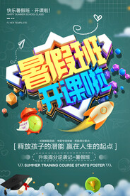 创意清新暑假培训班招生海报