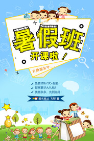 创意清新暑假培训班招生海报