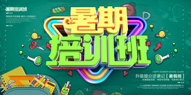 创意清新暑假培训班招生海报