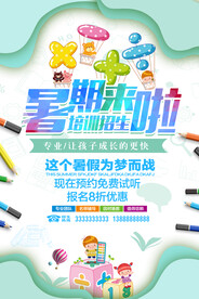 创意清新暑假培训班招生海报