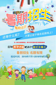 创意清新暑假培训班招生海报