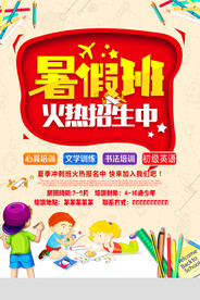 创意清新暑假培训班招生海报
