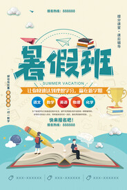 创意清新暑假培训班招生海报