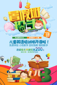 创意清新暑假培训班招生海报