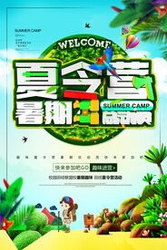 创意清新暑假培训班招生海报