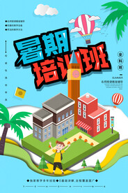 创意清新暑假培训班招生海报