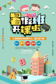 创意清新暑假培训班招生海报