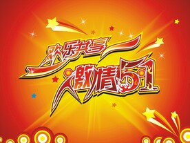 五一劳动节欢乐共享激情