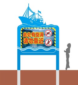 海边警示此处有漩涡