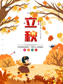 立秋