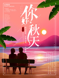 你好秋天