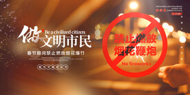 禁止燃放烟花爆竹