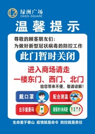 防疫温馨提示