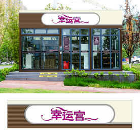 美容院门头设计效果