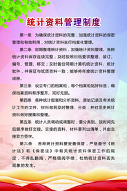 统计资料管理制度