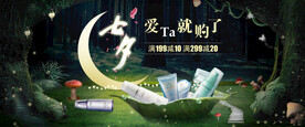 护肤品七夕节专题海报