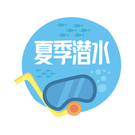 夏季潜水