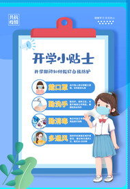开学小贴士