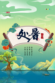 创意传统节气二十四节气处暑海报