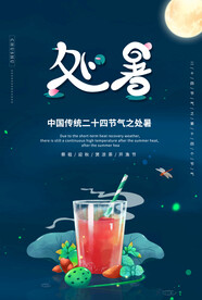  创意传统节气二十四节气处暑海