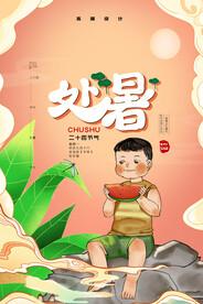 创意时尚传统节日处暑海报