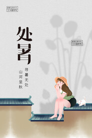 创意时尚传统节日处暑海报