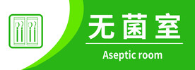 无菌室