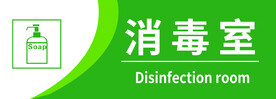 消毒室