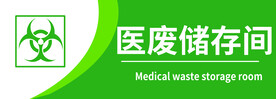 医疗储存间