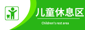 儿童休息区