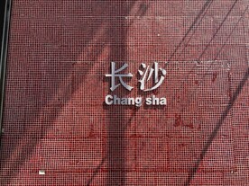 长沙