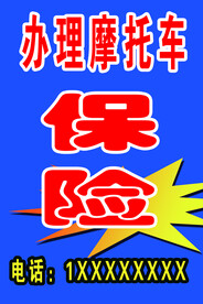 保险